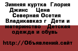 Зимняя куртка “Глория Джинс“ › Цена ­ 450 - Северная Осетия, Владикавказ г. Дети и материнство » Детская одежда и обувь   